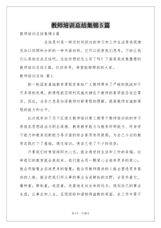 教师培训参考总结集锦5篇