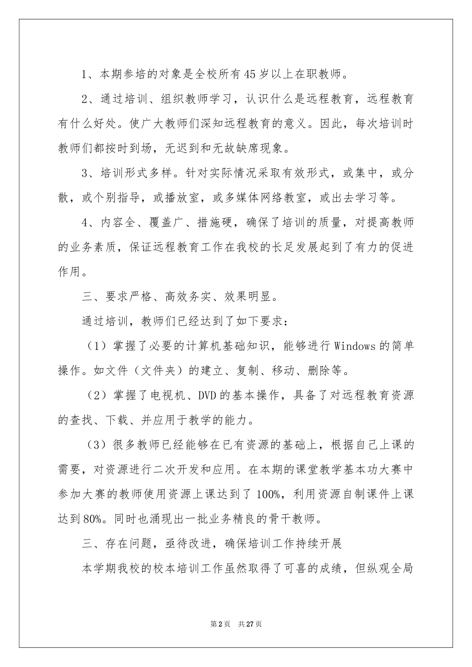 教师培训参考总结集锦10篇_第2页