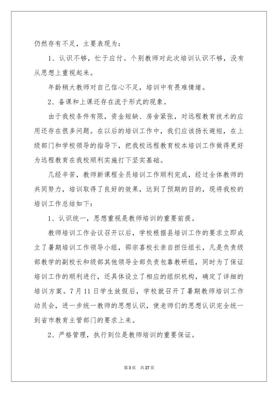 教师培训参考总结集锦10篇_第3页