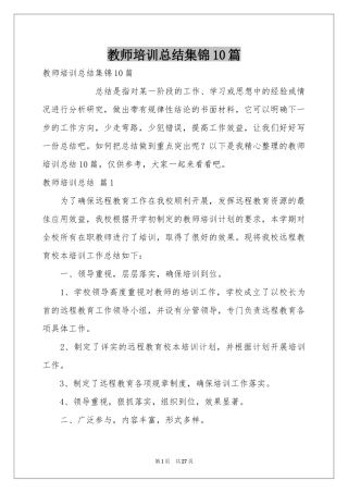 教师培训参考总结集锦10篇