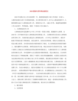 招标专员年终总结范文