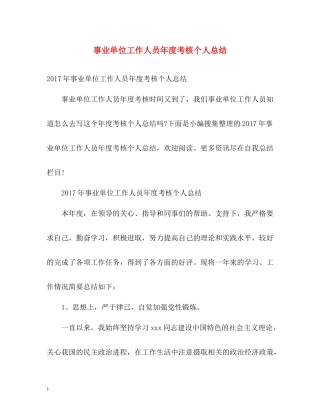 事业单位工作人员年度考核个人总结22