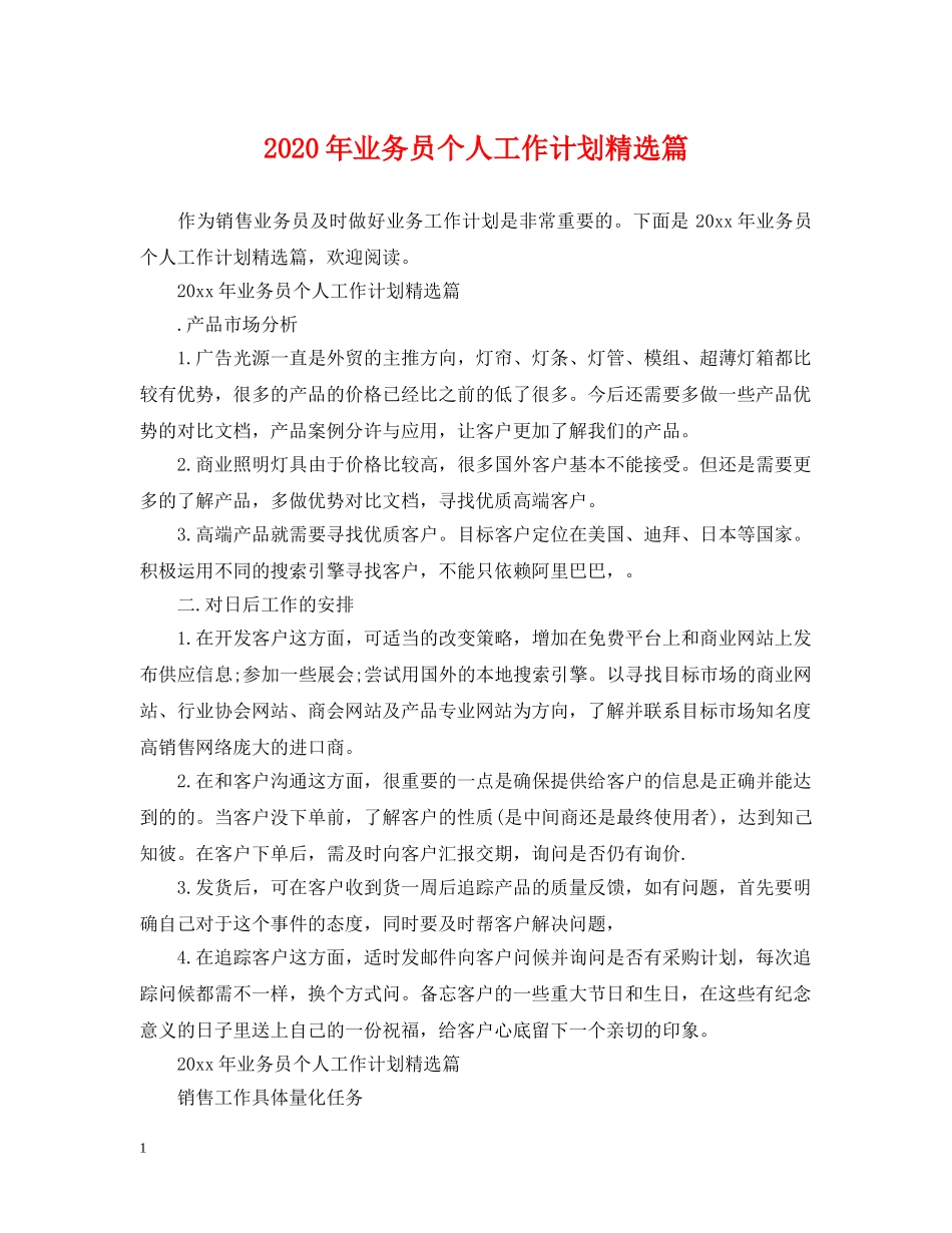 2020年业务员个人工作计划精选篇 _第1页