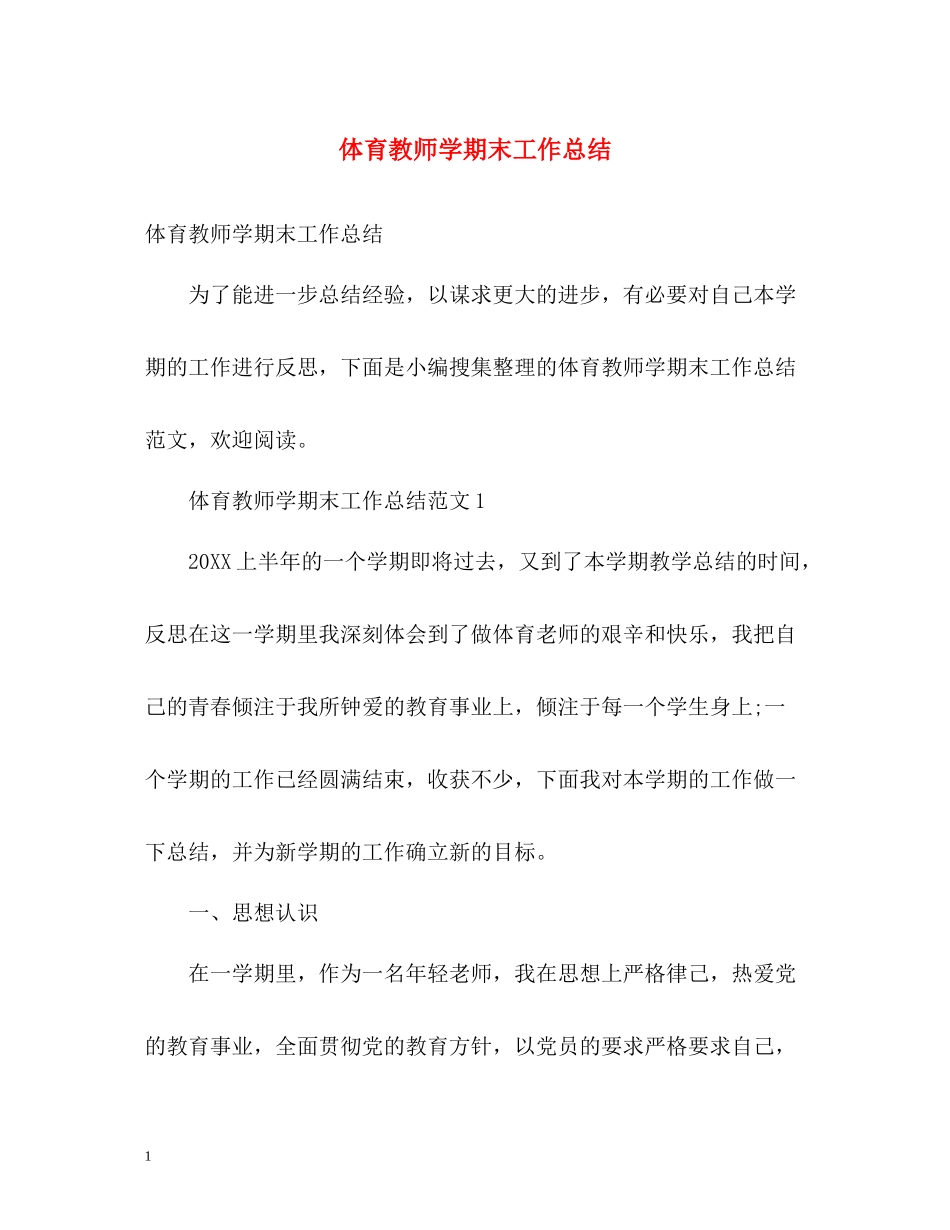 体育教师学期末工作总结_第1页
