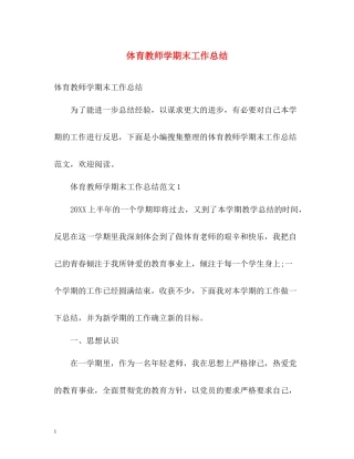 体育教师学期末工作总结