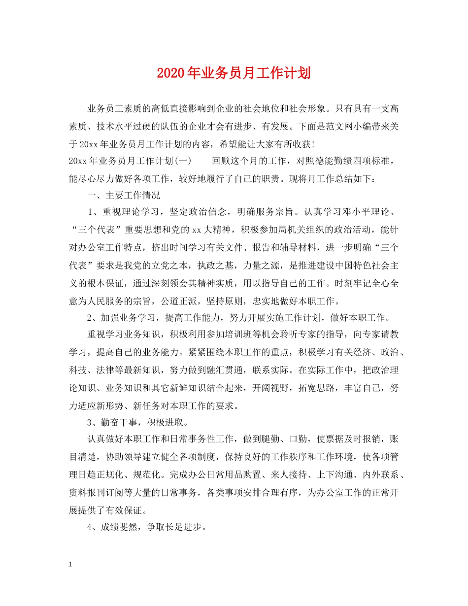 2020年业务员月工作计划 _第1页