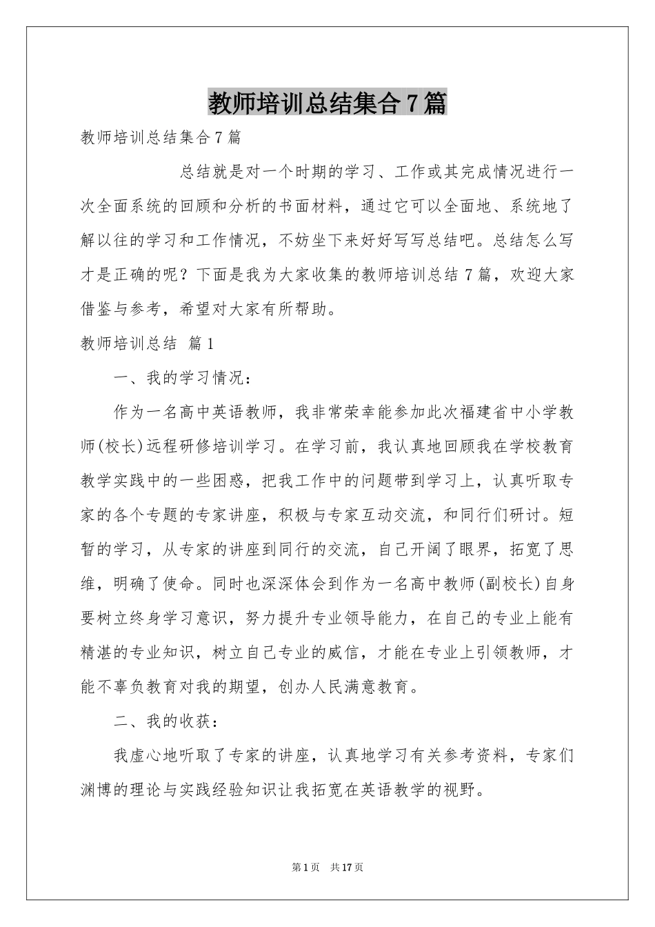 教师培训参考总结集合7篇_第1页