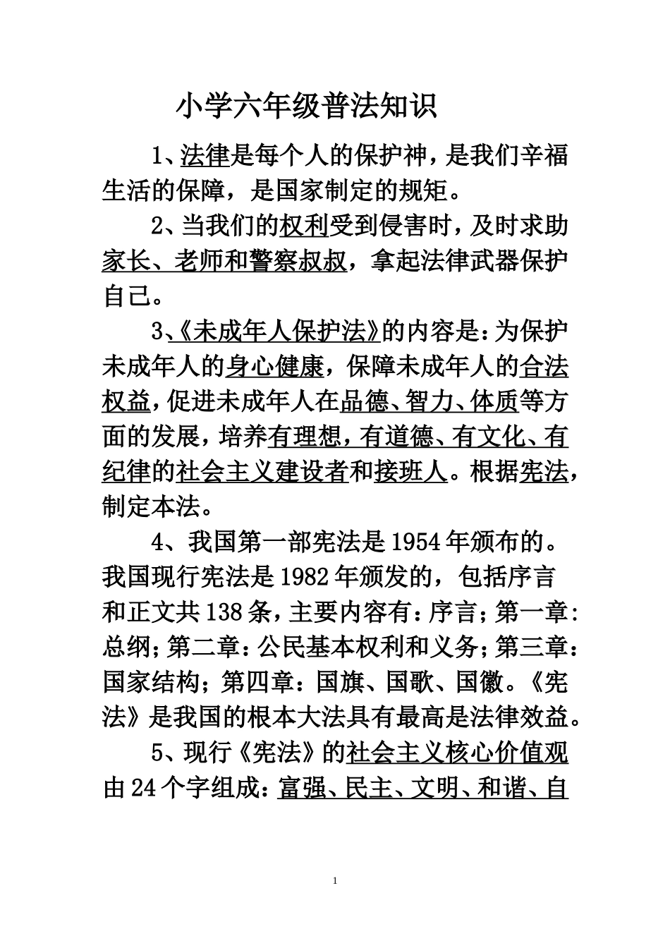 小学六年级普法知识_第1页
