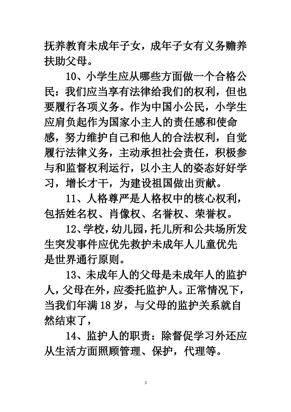 小学六年级普法知识_第3页