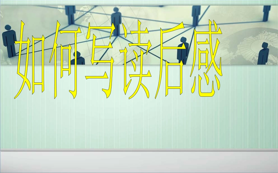 《怎样写读后感》16张课件_第1页
