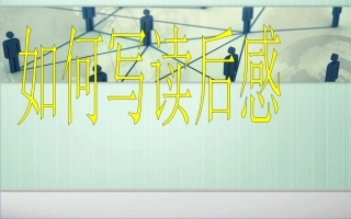 《怎样写读后感》16张课件