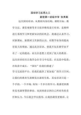 国培学习反思之三文档