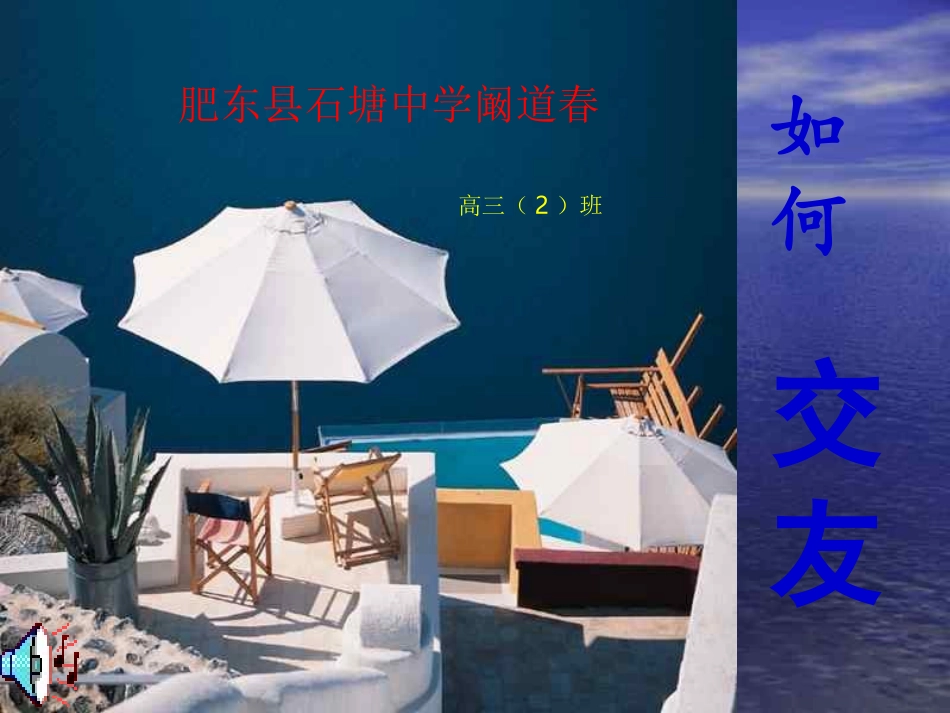 中学生心理健康主题班会课件-正确交友_第1页