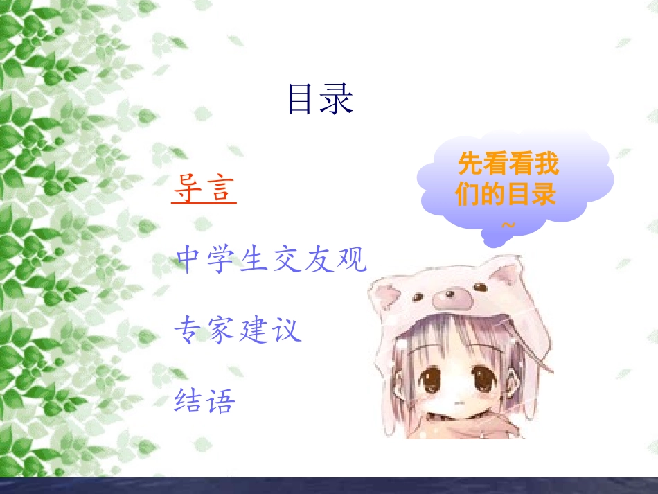 中学生心理健康主题班会课件-正确交友_第3页