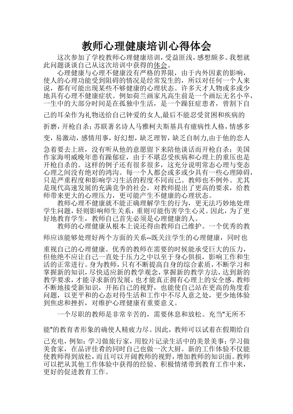 教师心理健康培训心得_第1页
