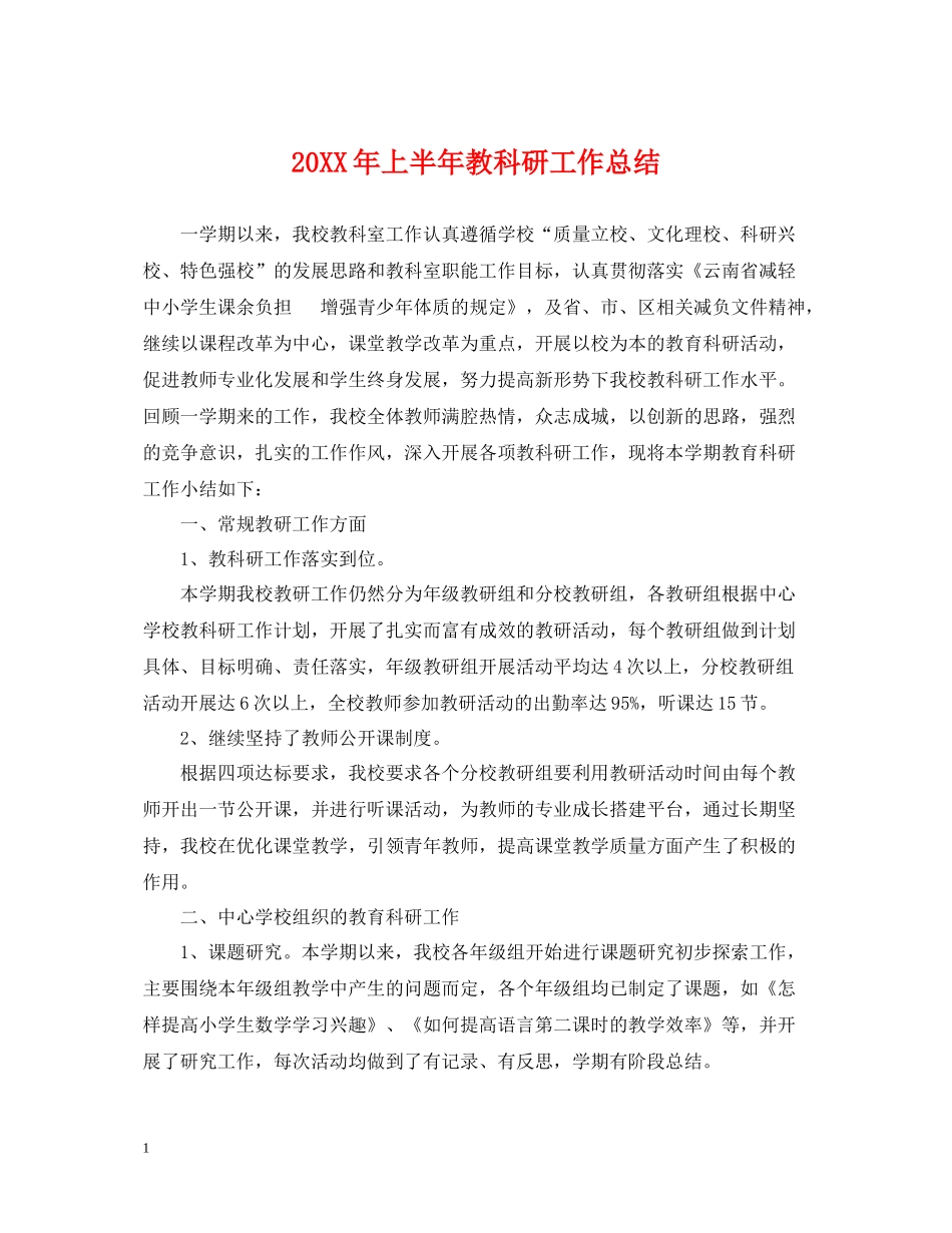 上半年教科研工作总结2_第1页