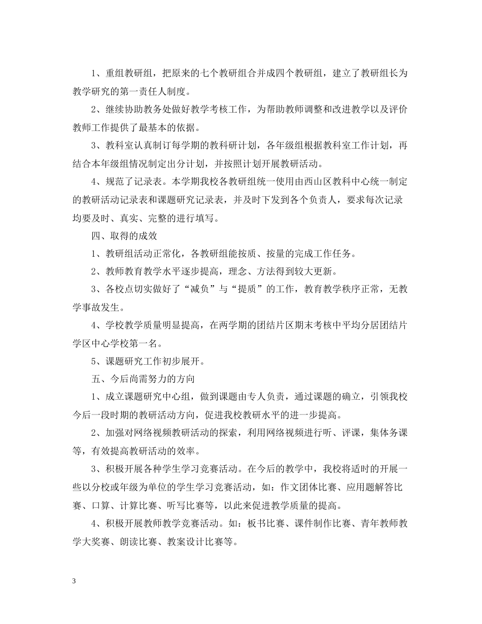 上半年教科研工作总结2_第3页
