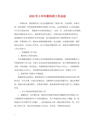 上半年教科研工作总结2