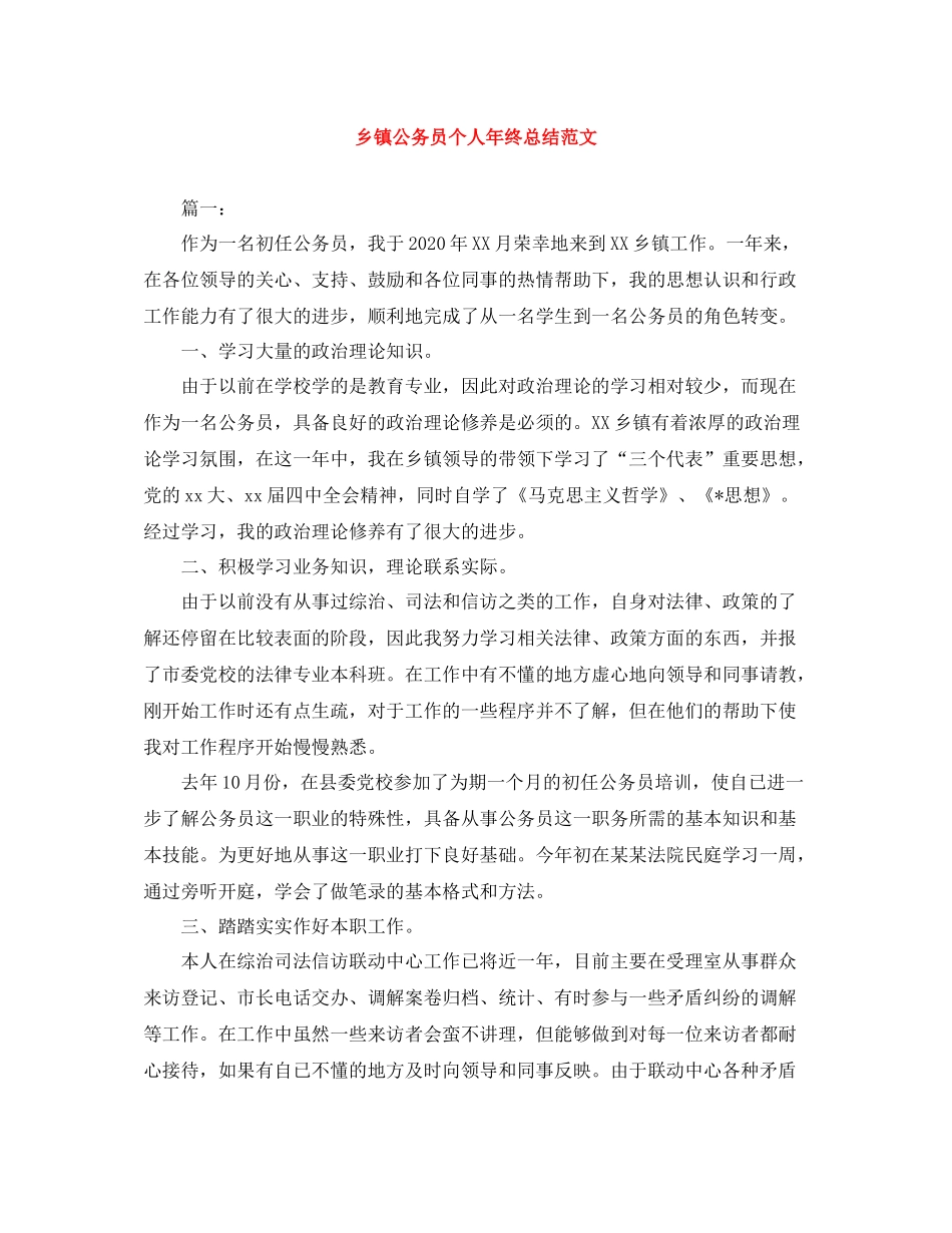 乡镇公务员个人年终总结范文2_第1页