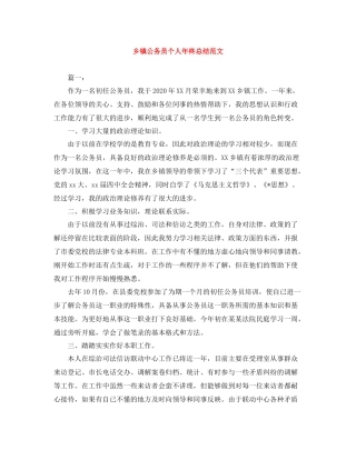 乡镇公务员个人年终总结范文2