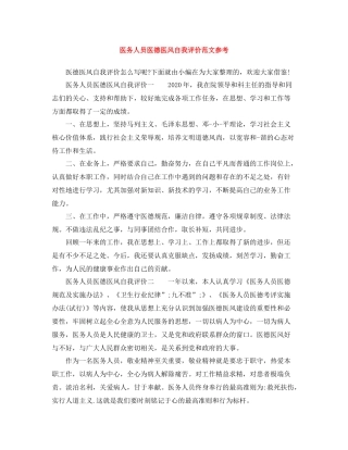医务人员医德医风自我评价范文参考