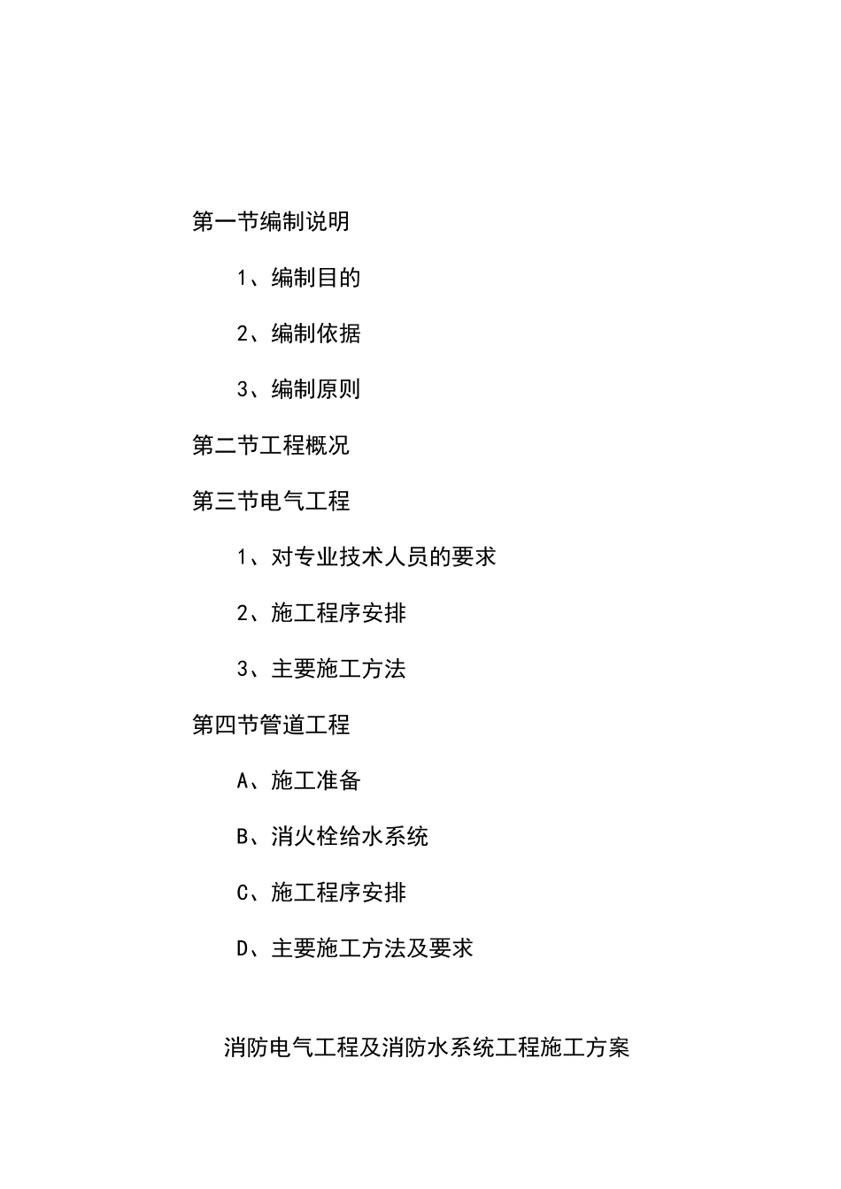 消防电气工程与消防水系统工程施工方案_第2页