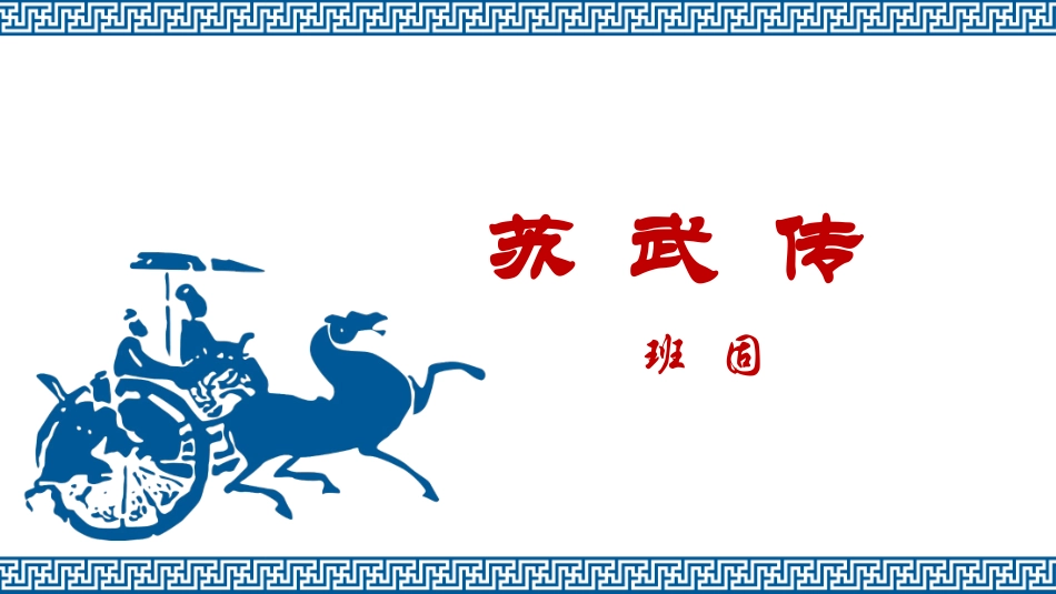 苏武传2021_第1页