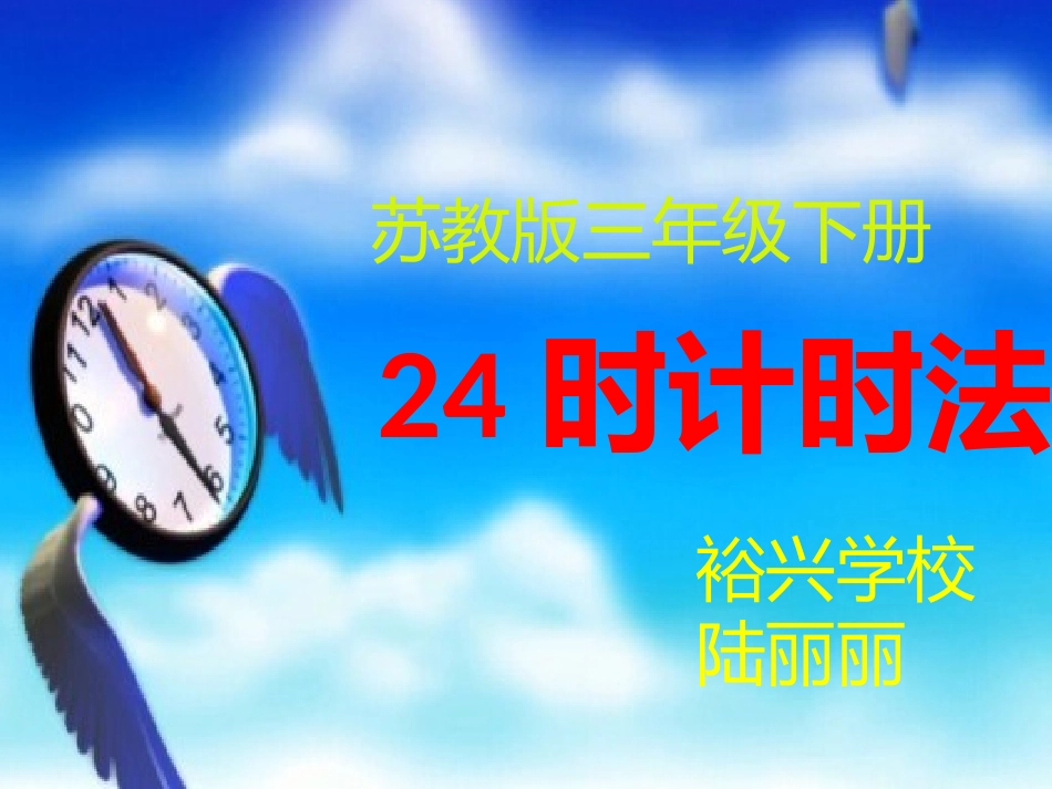 时计时法陆丽丽_第1页