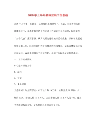 2020年上半年县林业局工作总结