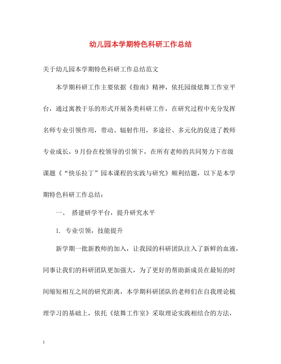 幼儿园本学期特色科研工作总结_第1页