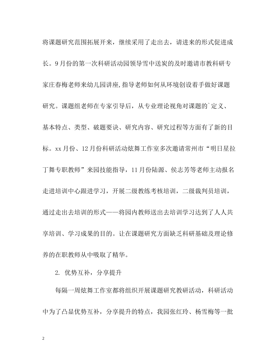 幼儿园本学期特色科研工作总结_第2页