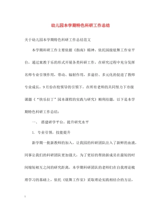 幼儿园本学期特色科研工作总结
