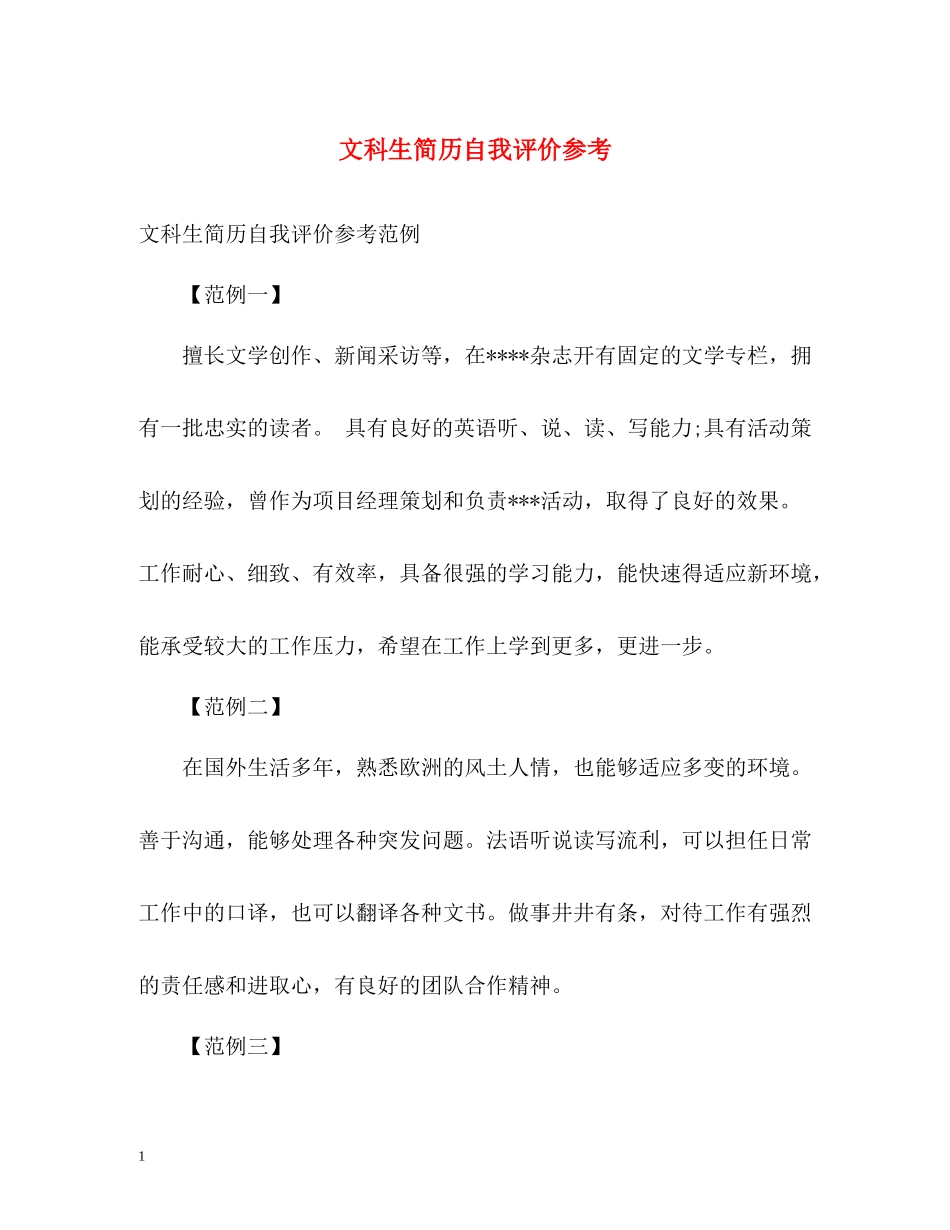 文科生简历自我评价参考_第1页