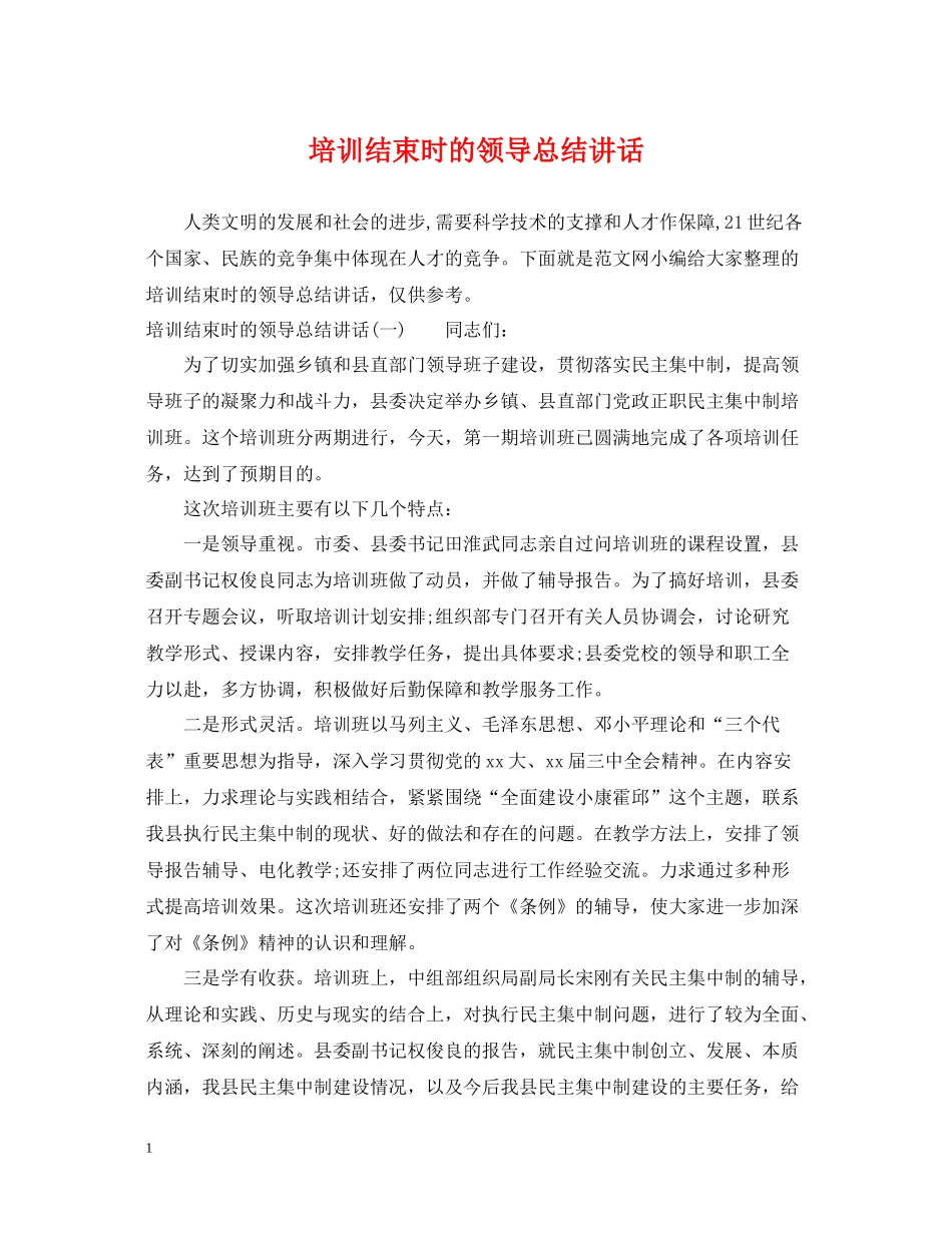 培训结束时的领导总结讲话_第1页