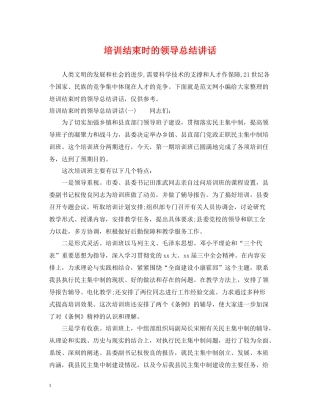 培训结束时的领导总结讲话