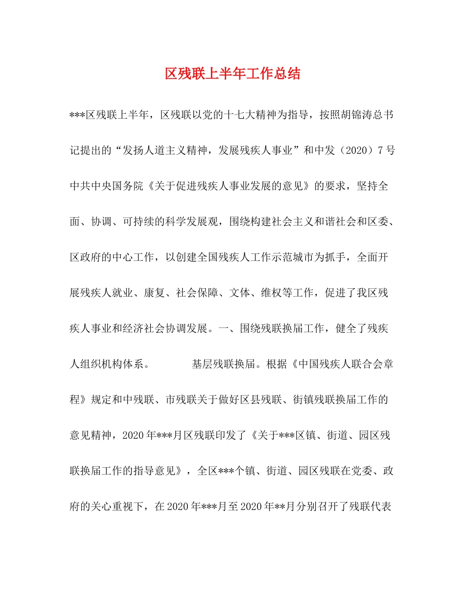 区残联上半年工作总结2_第1页