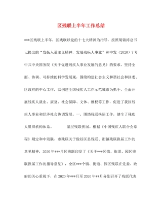 区残联上半年工作总结2