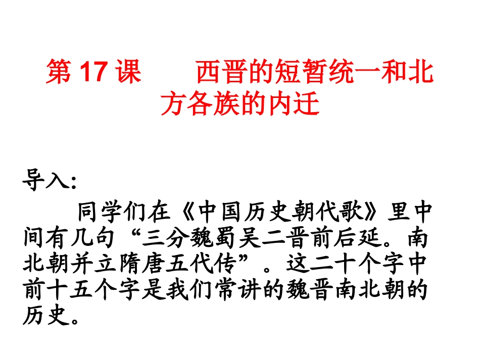 2016年新人教版历史七年级上册课件_第17课西晋的短暂统一和北方各族的内迁_第3页