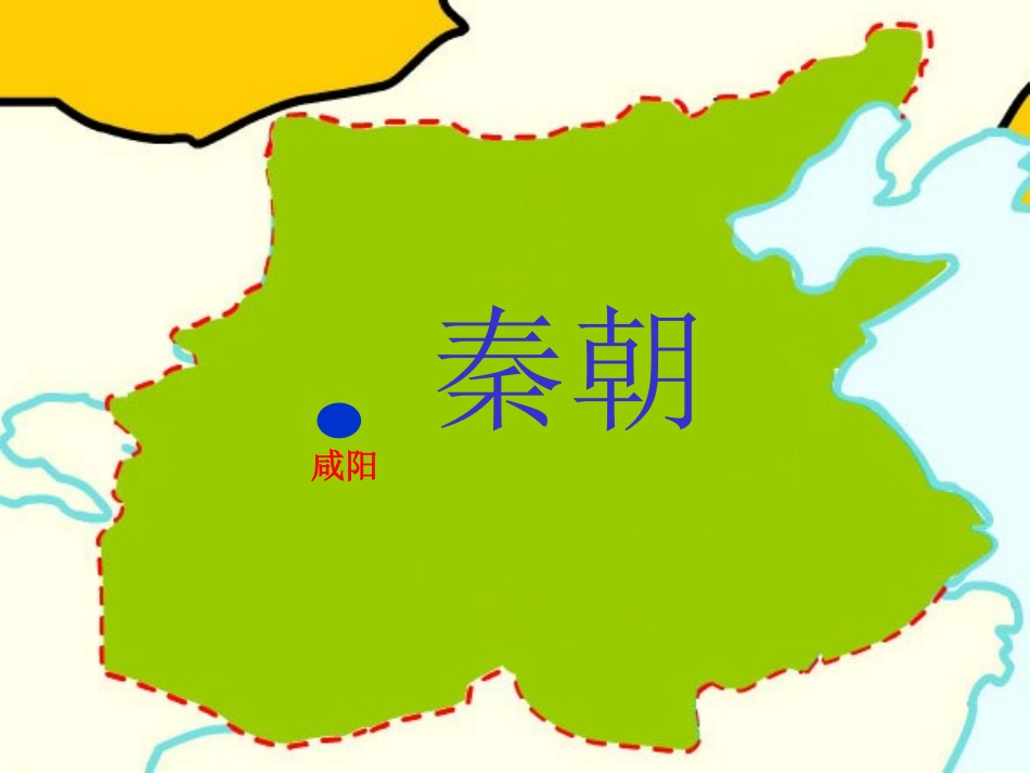 岳麓版七上第三单元第13课六王毕四海一（共21张PPT）_第2页