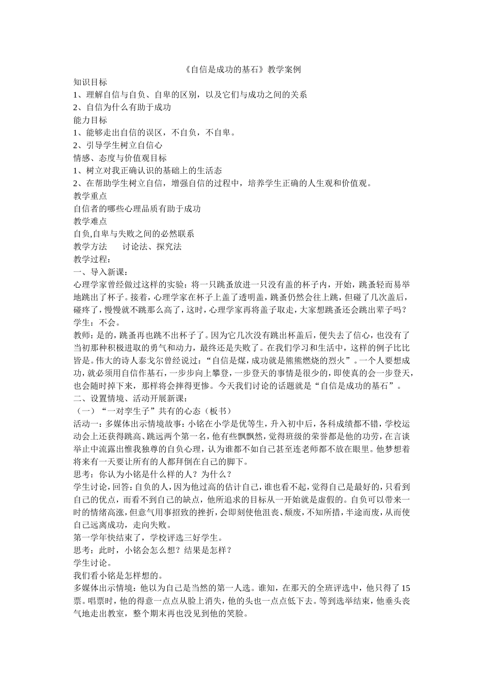 《自信是成功的基石》教学案例 (2)_第1页