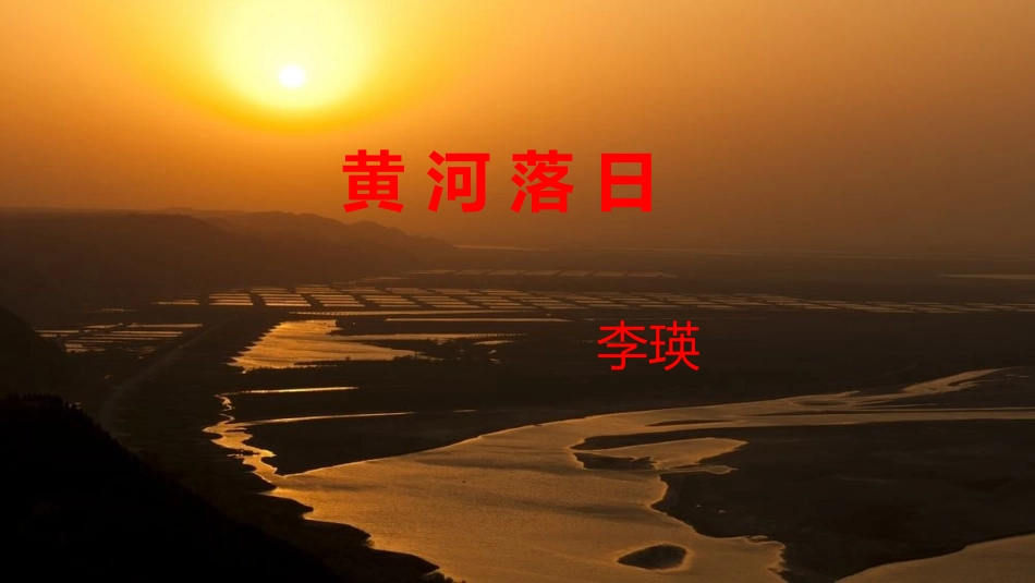 《黄河落日》PPT课件-副本_第1页