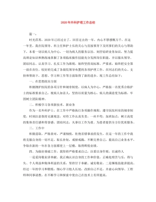 2020年外科护理工作总结