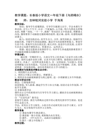 乌鸦喝水教学设计蛟河新站小学于海英