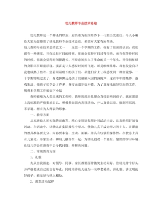 幼儿教师专业技术总结