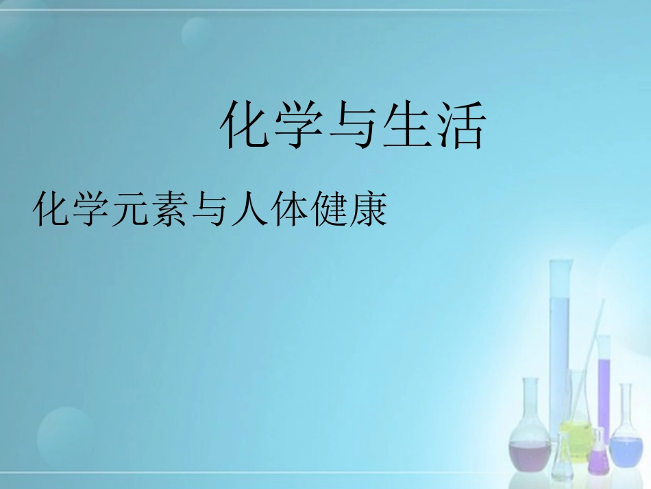 《化学元素与人体健康》导学案_第1页