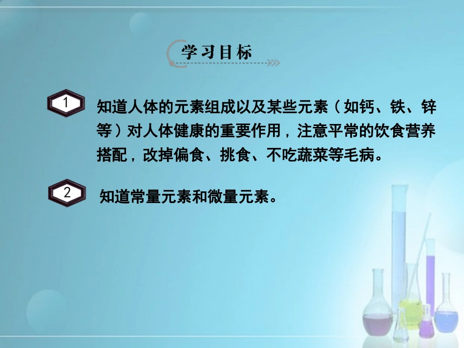 《化学元素与人体健康》导学案_第2页