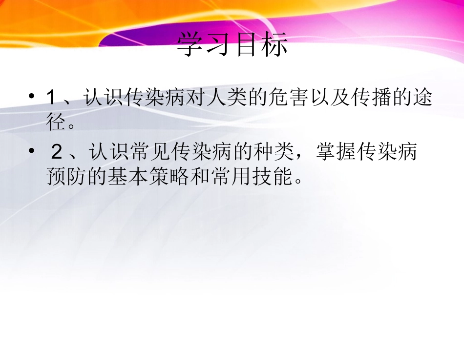 常见传染病的预防 (2)_第2页