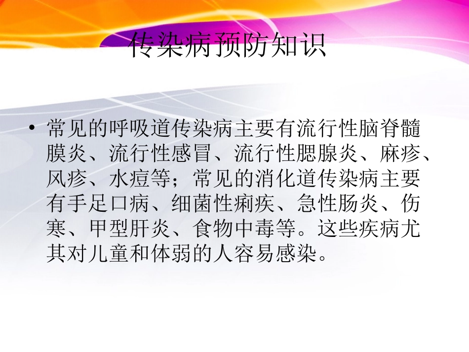 常见传染病的预防 (2)_第3页