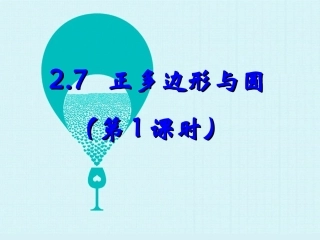 正多边形与圆（第课时）