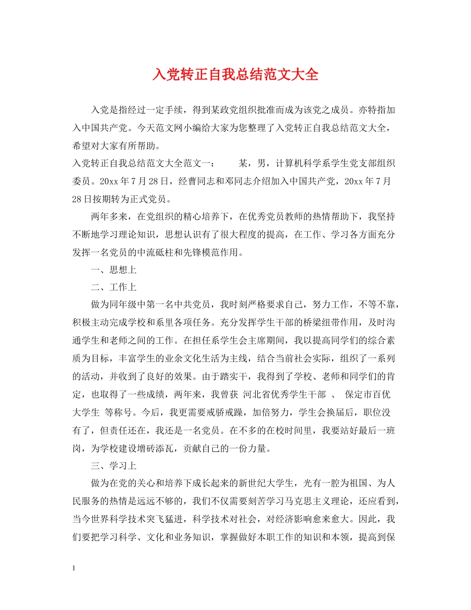 入党转正自我总结范文大全2_第1页